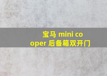 宝马 mini cooper 后备箱双开门